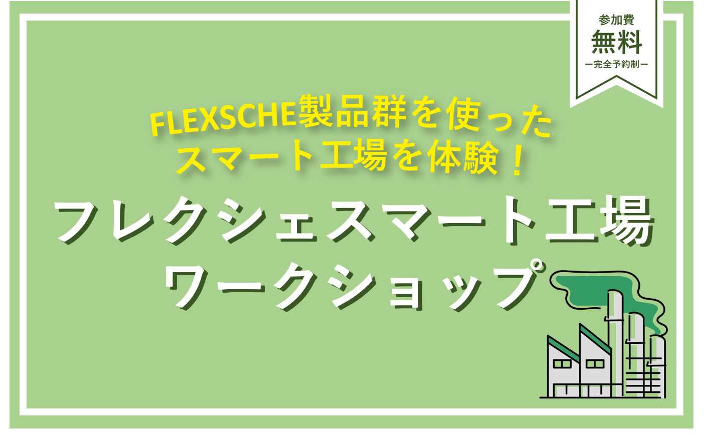 フレクシェ スマート工場ワークショップ