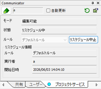 リスケジュール中の状況表示