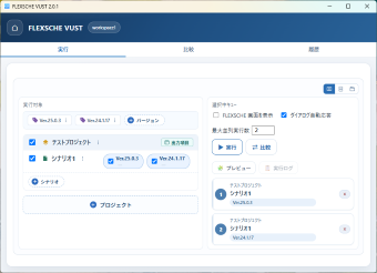 FLEXSCHE VUST(実行)